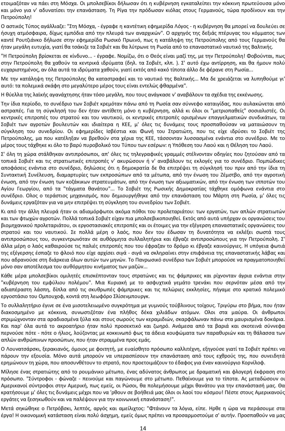 Ο αστικός Τύπος αγάλλιαζε: "Στη Μόσχα, - έγραφε η καντέτικη εφημερίδα Λόγος - η κυβέρνηση θα μπορεί να δουλεύει σε ήσυχη ατμόσφαιρα, δίχως εμπόδια από την πλευρά των αναρχικών".