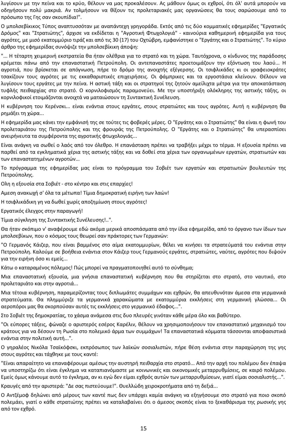 Εκτός από τις δύο κομματικές εφημερίδες "Εργατικός Δρόμος" και "Στρατιώτης", άρχισε να εκδίδεται η "Αγροτική Φτωχολογιά" - καινούρια καθημερινή εφημερίδα για τους αγρότες, με μισό εκατομμύριο τιράζ