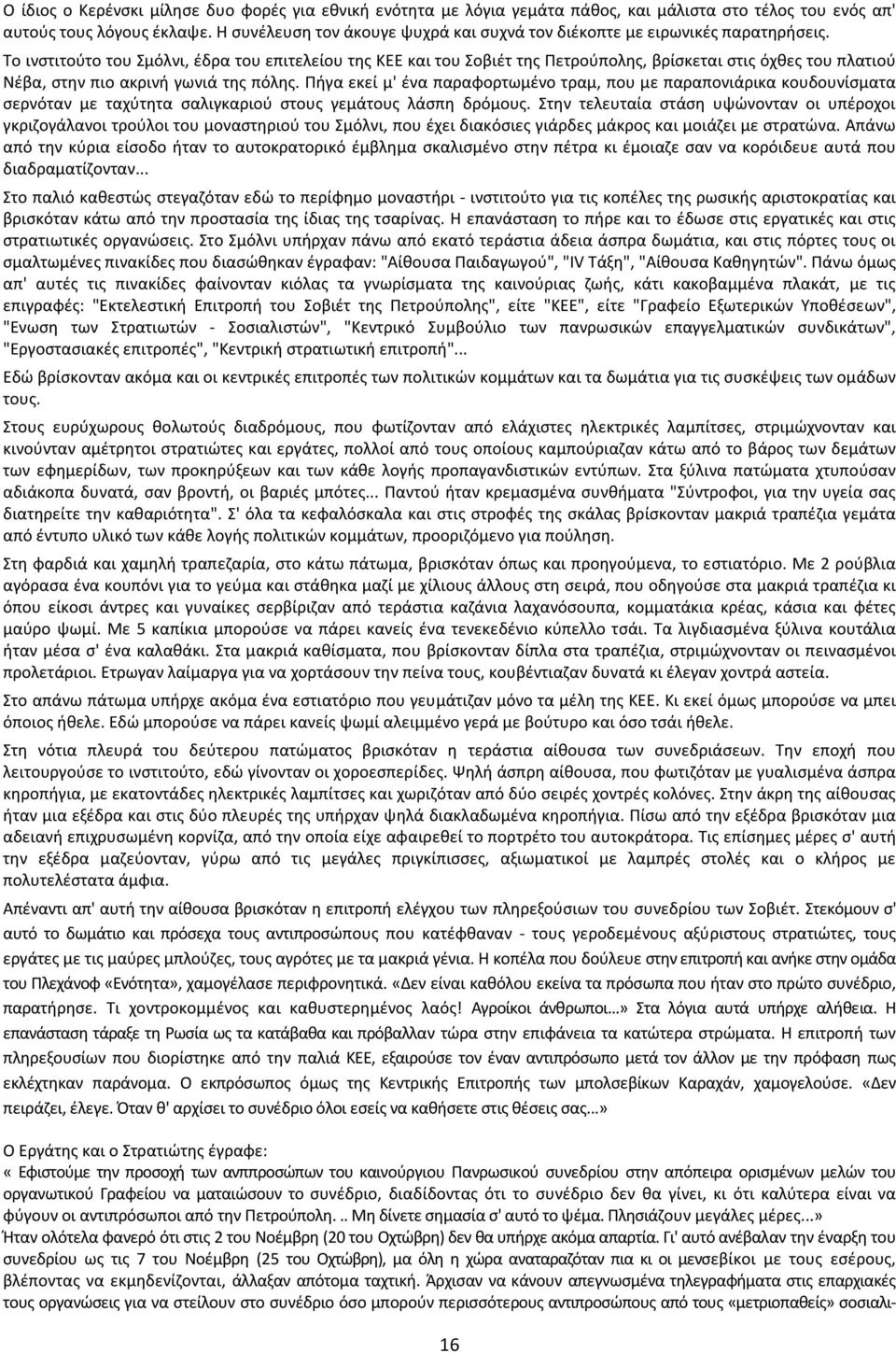 Το ινστιτούτο του Σμόλνι, έδρα του επιτελείου της ΚΕΕ και του Σοβιέτ της Πετρούπολης, βρίσκεται στις όχθες του πλατιού Νέβα, στην πιο ακρινή γωνιά της πόλης.