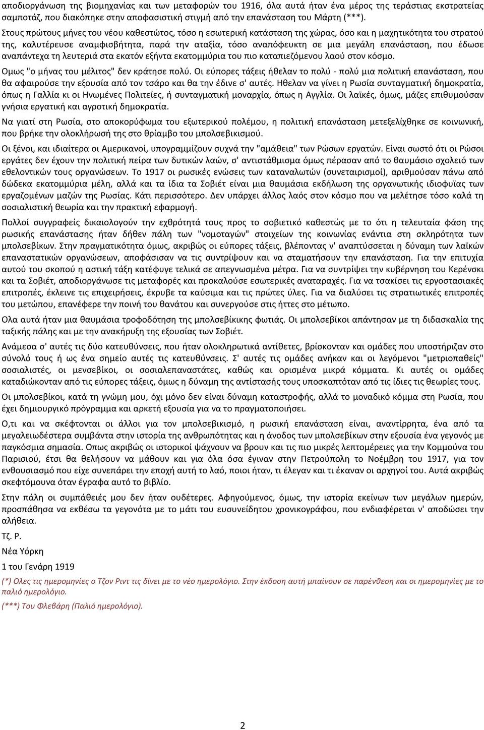 επανάσταση, που έδωσε αναπάντεχα τη λευτεριά στα εκατόν εξήντα εκατομμύρια του πιο καταπιεζόμενου λαού στον κόσμο. Ομως "ο μήνας του μέλιτος" δεν κράτησε πολύ.