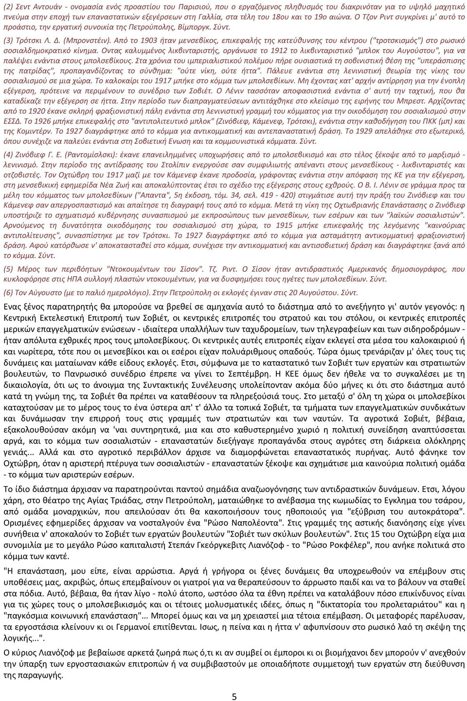 Από το 1903 ήταν μενσεβίκος, επικεφαλής της κατεύθυνσης του κέντρου ("τροτσκισμός") στο ρωσικό σοσιαλδημοκρατικό κίνημα.