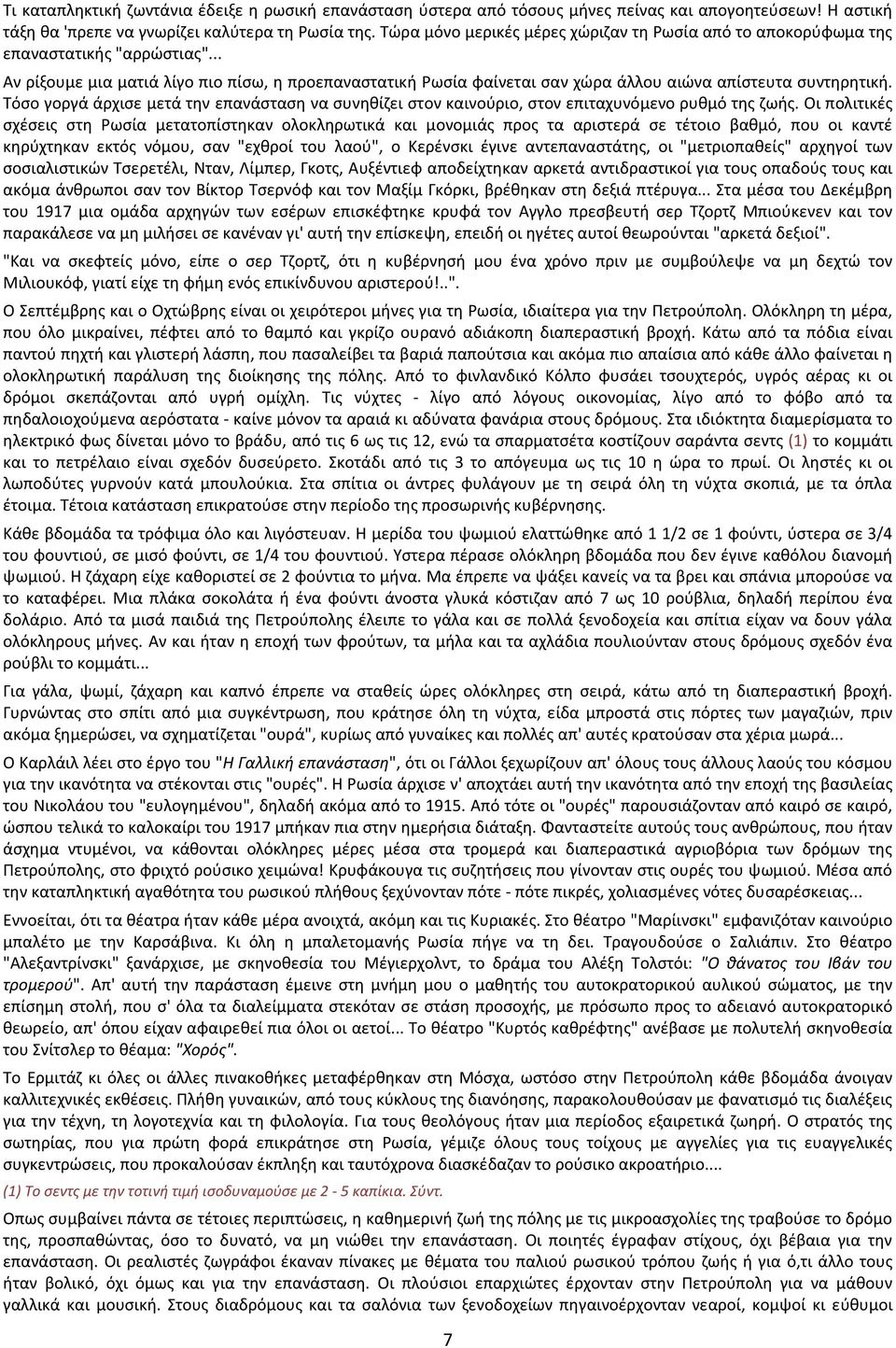 .. Αν ρίξουμε μια ματιά λίγο πιο πίσω, η προεπαναστατική Ρωσία φαίνεται σαν χώρα άλλου αιώνα απίστευτα συντηρητική.