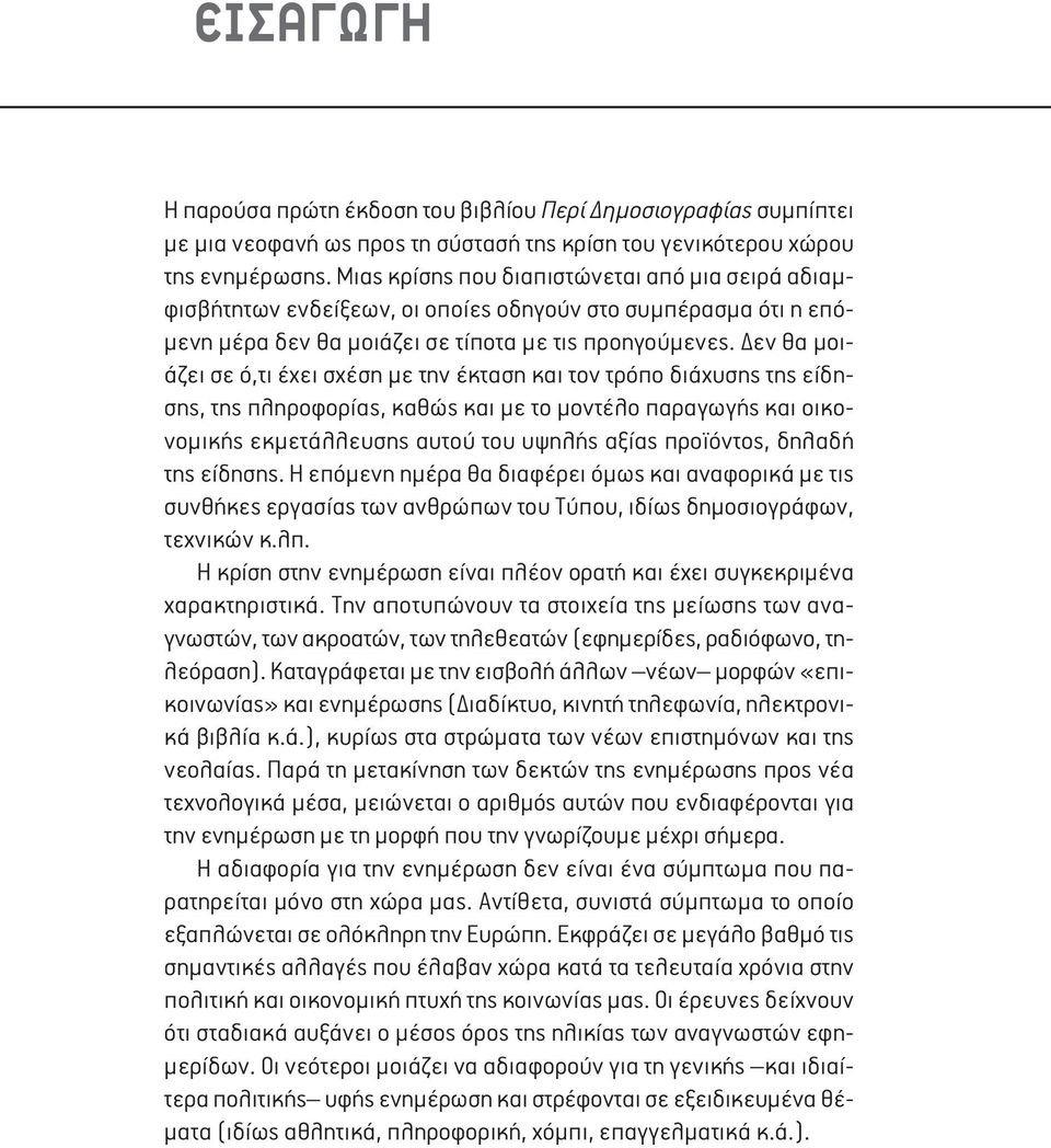 Δεν θα μοιάζει σε ό,τι έχει σχέση με την έκταση και τον τρόπο διάχυσης της είδησης, της πληροφορίας, καθώς και με το μοντέλο παραγωγής και οικονομικής εκμετάλλευσης αυτού του υψηλής αξίας προϊόντος,