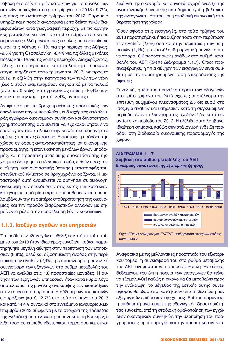 τις περιπτώσεις εκτός της Αθήνας (-11% για την περιοχή της Αθήνας, -9,5% για τη Θεσσαλονίκη, -8,4% για τις άλλες µεγάλες πόλεις και -6% για τις λοιπές περιοχές).