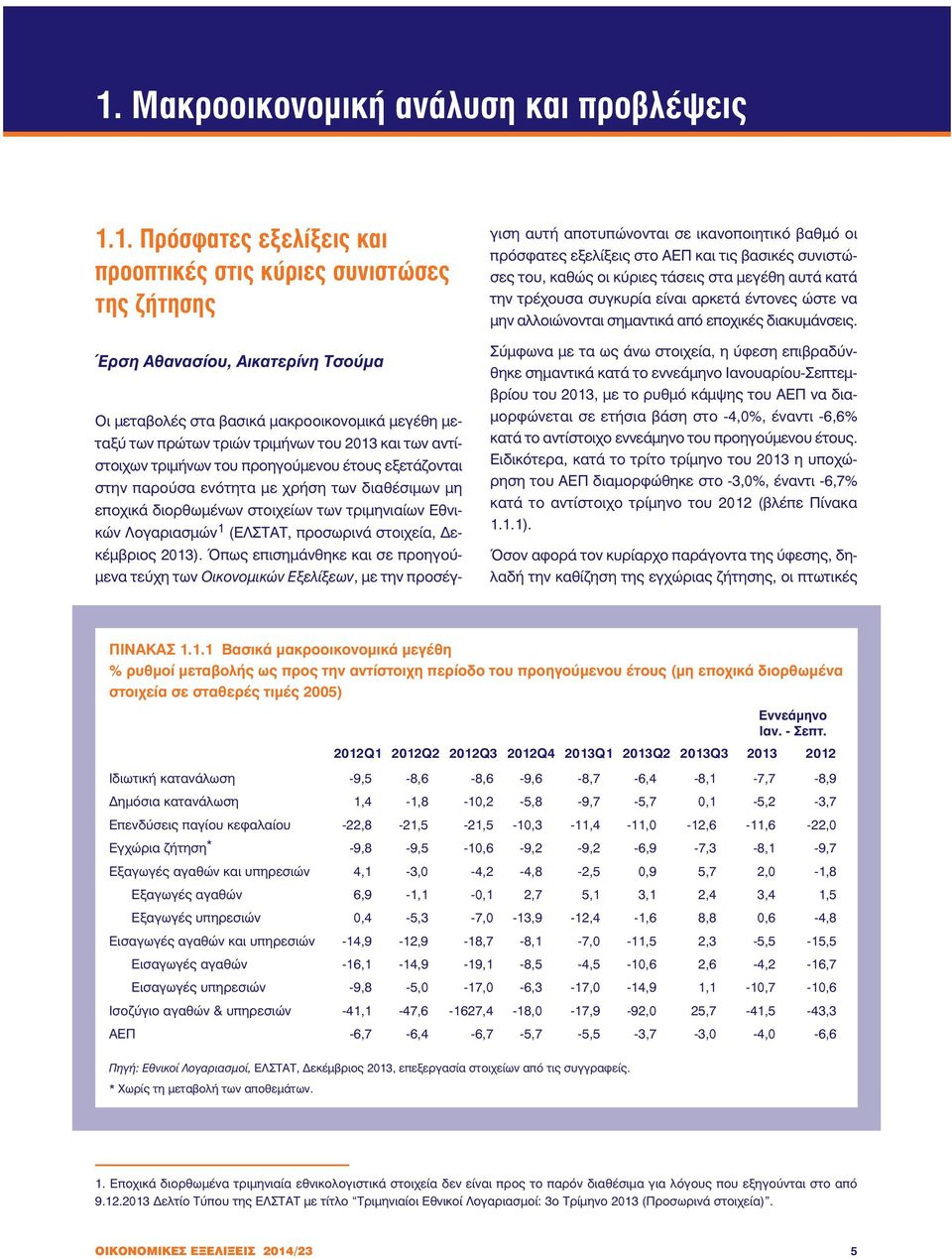 τριµηνιαίων Εθνικών Λογαριασµών 1 (ΕΛΣΤΑΤ, προσωρινά στοιχεία, εκέµβριος 2013).