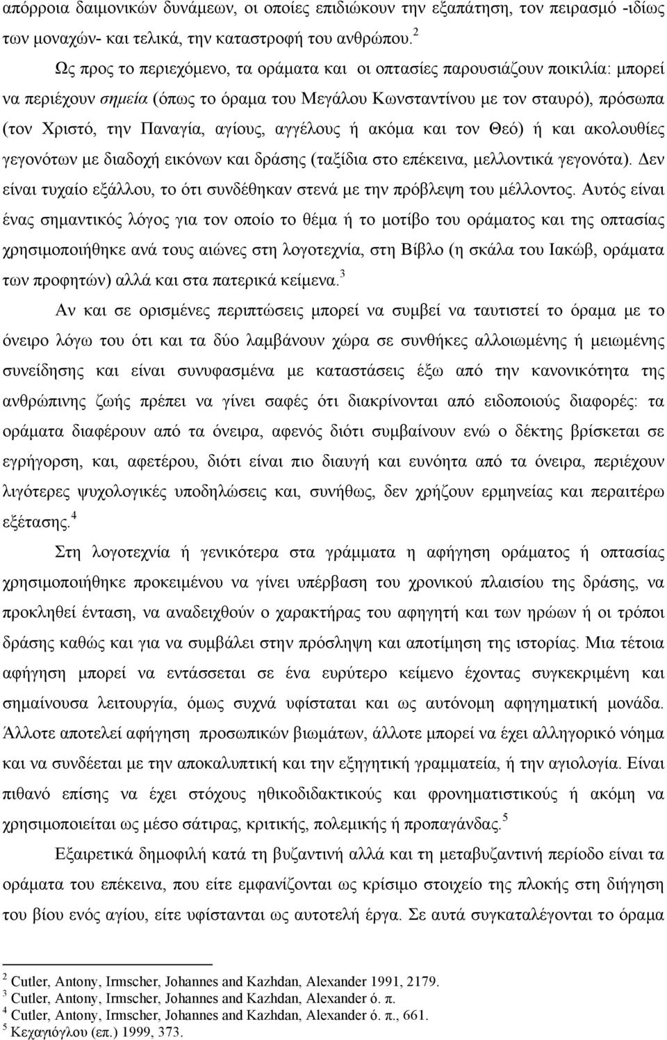 αγίους, αγγέλους ή ακόµα και τον Θεό) ή και ακολουθίες γεγονότων µε διαδοχή εικόνων και δράσης (ταξίδια στο επέκεινα, µελλοντικά γεγονότα).