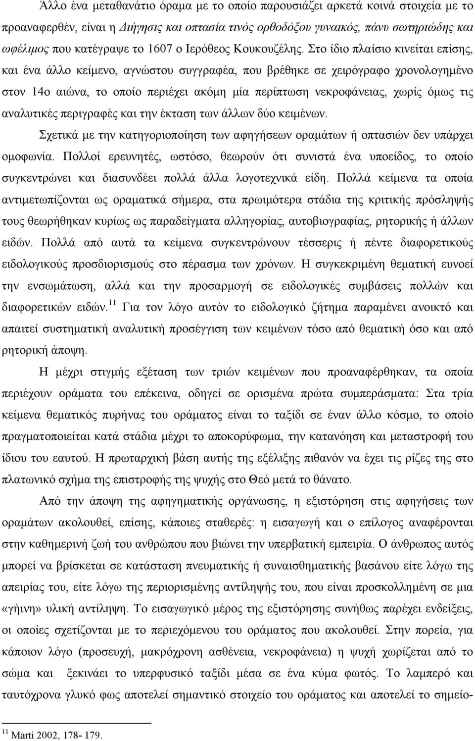 Στο ίδιο πλαίσιο κινείται επίσης, και ένα άλλο κείµενο, αγνώστου συγγραφέα, που βρέθηκε σε χειρόγραφο χρονολογηµένο στον 14ο αιώνα, το οποίο περιέχει ακόµη µία περίπτωση νεκροφάνειας, χωρίς όµως τις