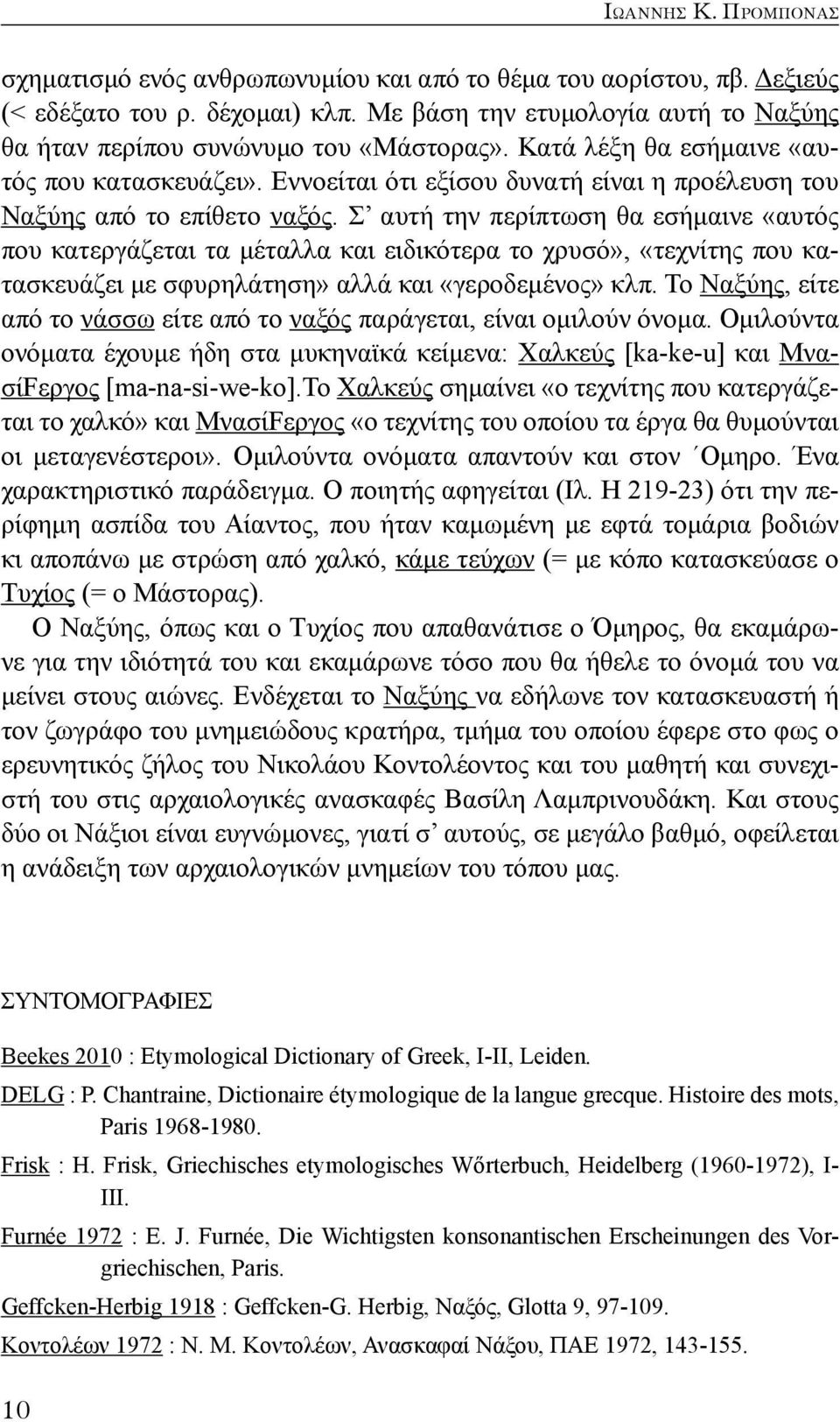 Εννοείται ότι εξίσου δυνατή είναι η προέλευση του Ναξύης από το επίθετο ναξός.