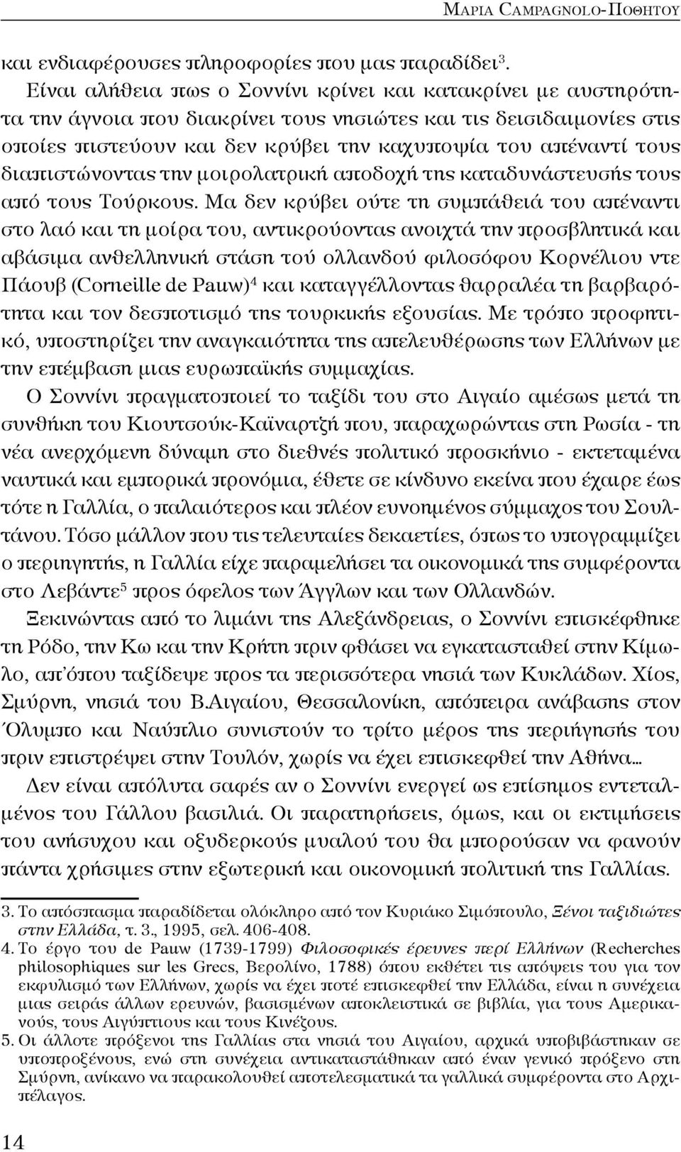 διαπιστώνοντας την μοιρολατρική αποδοχή της καταδυνάστευσής τους από τους Τούρκους.