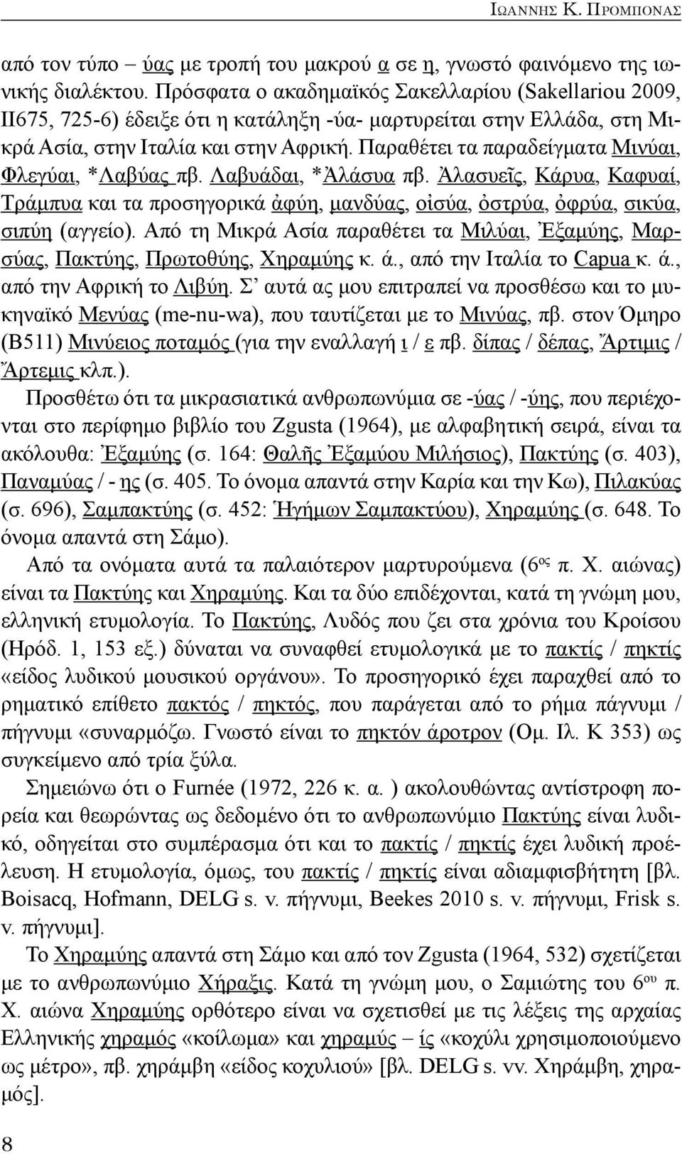 Παραθέτει τα παραδείγματα Μινύαι, Φλεγύαι, *Λαβύας πβ. Λαβυάδαι, *Ἀλάσυα πβ. Ἀλασυεῖς, Κάρυα, Καφυαί, Τράμπυα και τα προσηγορικά ἀφύη, μανδύας, οἰσύα, ὀστρύα, ὀφρύα, σικύα, σιπύη (αγγείο).