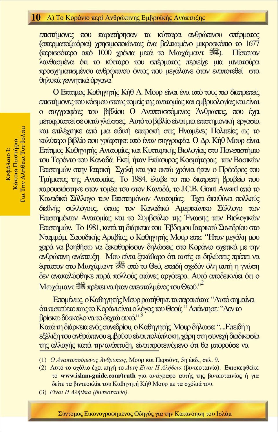 Πίστευαν λανθασμένα ότι το κύτταρο του σπέρματος περιείχε μια μινιατούρα προσχηματισμένου ανθρώπινου όντος που μεγάλωνε όταν εναποτεθεί στα θηλυκά γεννητικά όργανα 1 Ο Επίτιμος Καθηγητής Κήθ Λ.