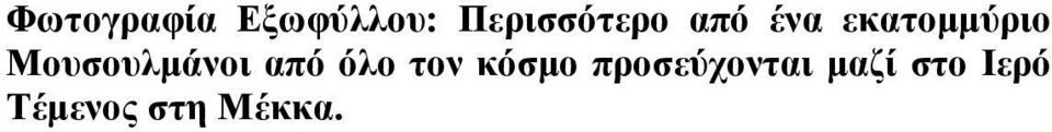 προσεύχονται μαζί στο Ιερό Τέμενος στη Μέκκα.