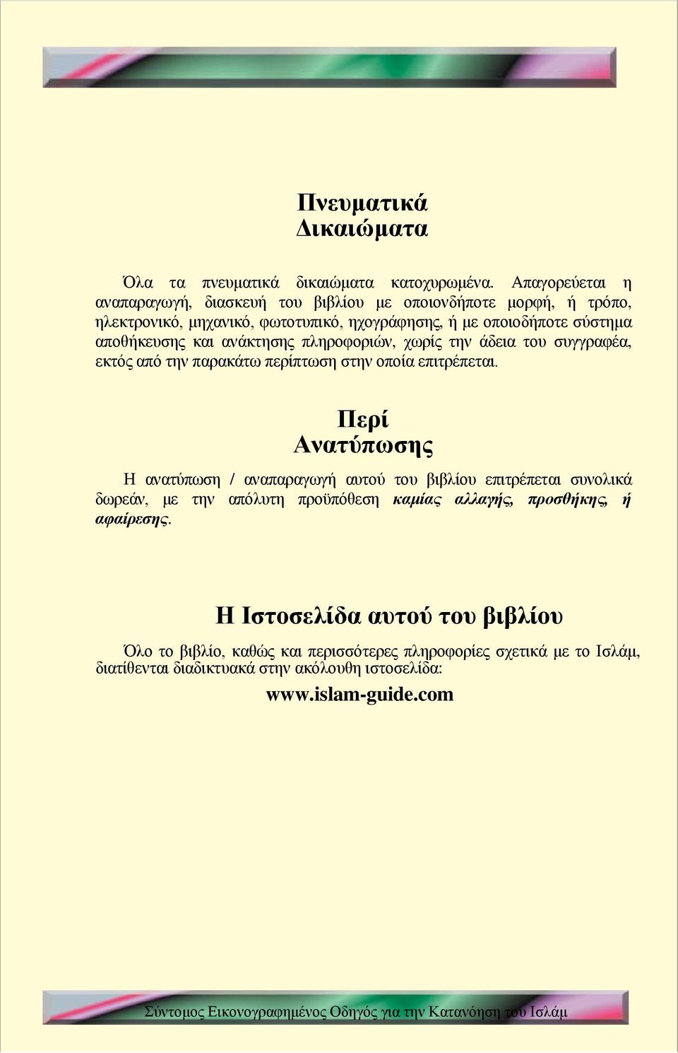 και ανάκτησης πληροφοριών, χωρίς την άδεια του συγγραφέα, εκτός από την παρακάτω περίπτωση στην οποία επιτρέπεται.