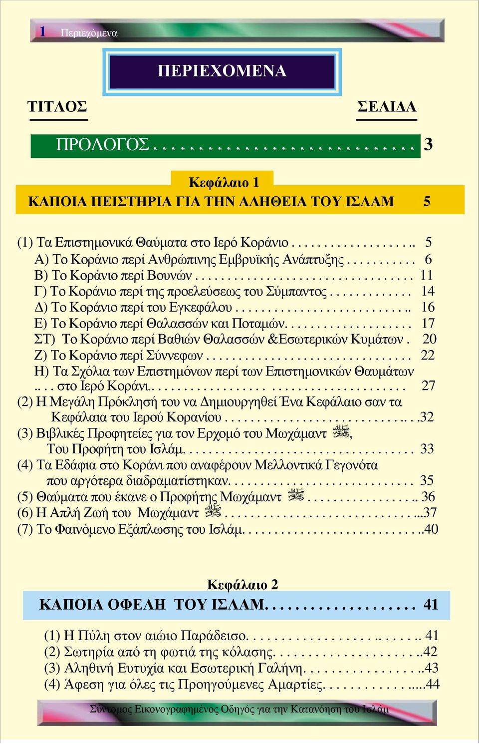 ............ 14 Δ) Το Κοράνιο περί του Εγκεφάλου............................ 16 Ε) Το Κοράνιο περί Θαλασσών και Ποταμών.................... 17 ΣΤ) Το Κοράνιο περί Βαθιών Θαλασσών &Εσωτερικών Κυμάτων.