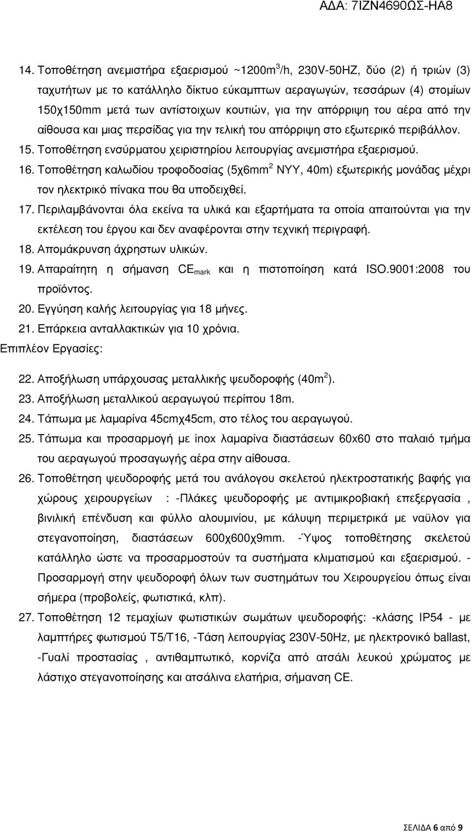 Τοποθέτηση καλωδίου τροφοδοσίας (5χ6mm 2 ΝΥΥ, 40m) εξωτερικής µονάδας µέχρι τον ηλεκτρικό πίνακα που θα υποδειχθεί. 17.