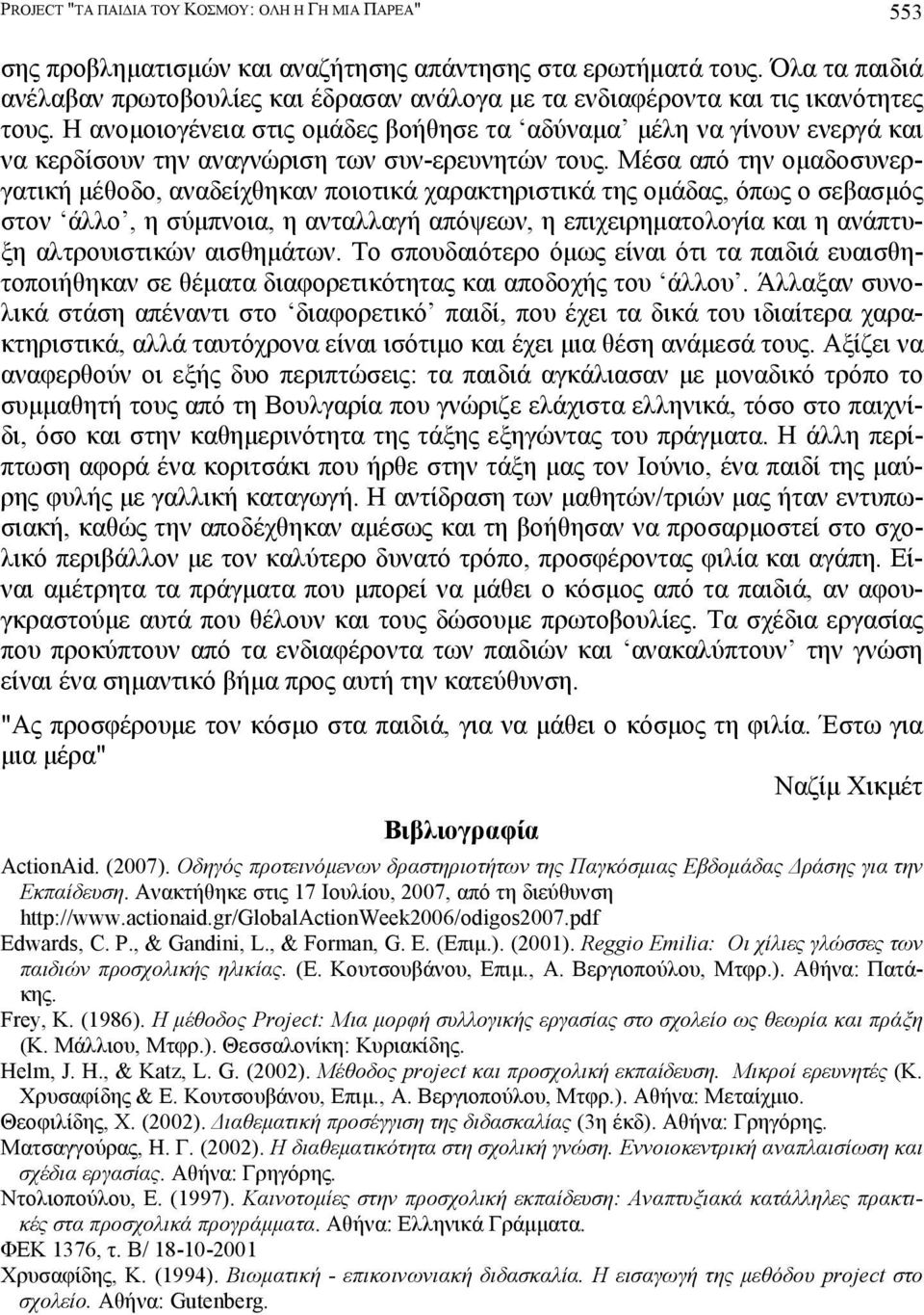 Η ανοµοιογένεια στις οµάδες βοήθησε τα αδύναµα µέλη να γίνουν ενεργά και να κερδίσουν την αναγνώριση των συν-ερευνητών τους.