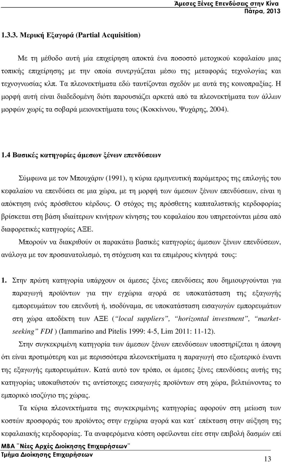 Η µορφή αυτή είναι διαδεδοµένη διότι παρουσιάζει αρκετά από τα πλεονεκτήµατα των άλλων µορφών χωρίς τα σοβαρά µειονεκτήµατα τους (Κοκκίννου, Ψυχάρης, 2004). 1.