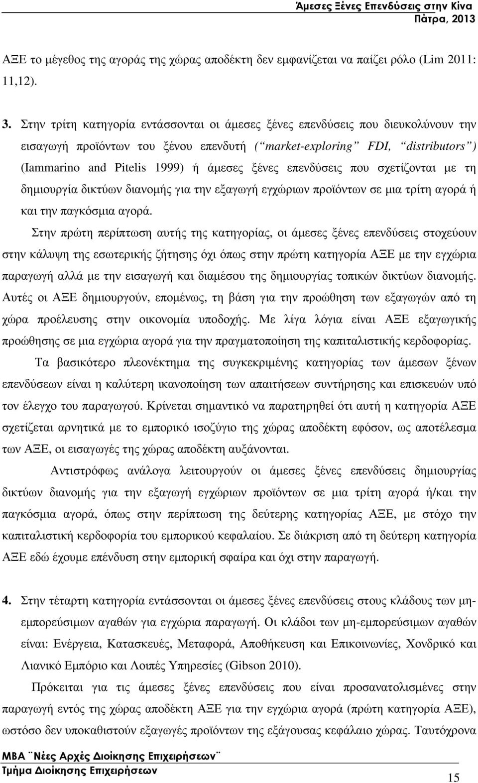 ξένες επενδύσεις που σχετίζονται µε τη δηµιουργία δικτύων διανοµής για την εξαγωγή εγχώριων προϊόντων σε µια τρίτη αγορά ή και την παγκόσµια αγορά.