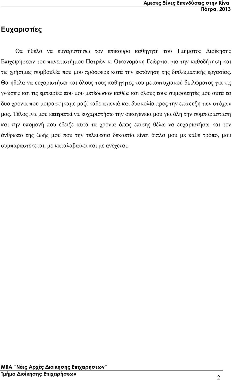 Θα ήθελα να ευχαριστήσω και όλους τους καθηγητές του µεταπτυχιακού διπλώµατος για τις γνώσεις και τις εµπειρίες που µου µετέδωσαν καθώς και όλους τους συµφοιτητές µου αυτά τα δυο χρόνια που