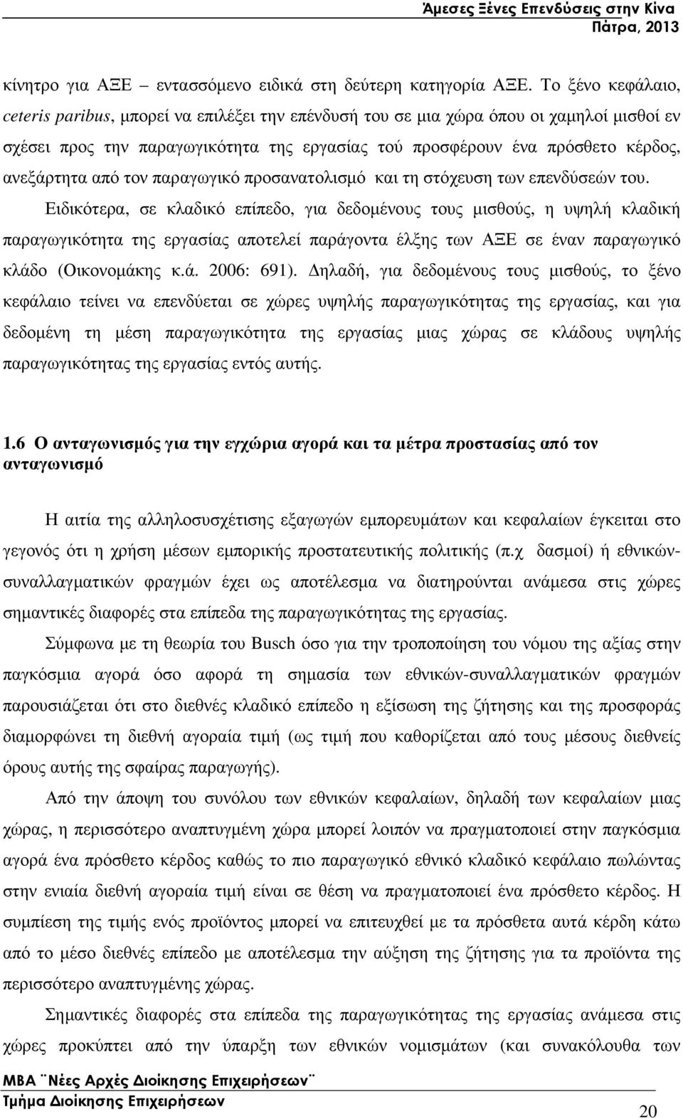 από τον παραγωγικό προσανατολισµό και τη στόχευση των επενδύσεών του.