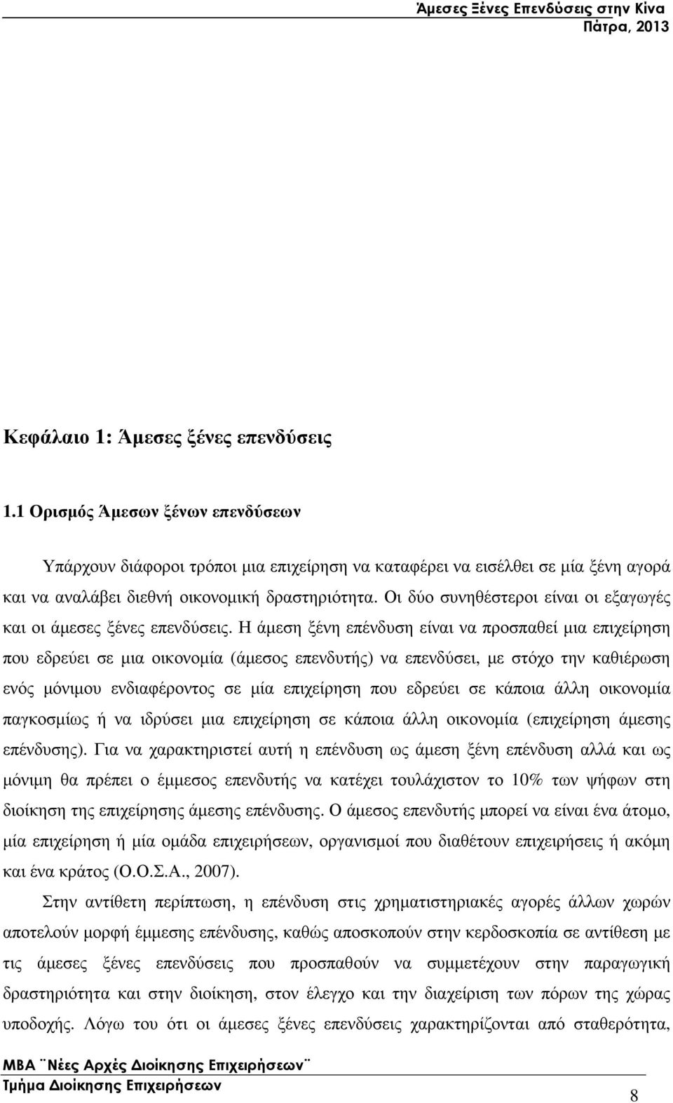 Οι δύο συνηθέστεροι είναι οι εξαγωγές και οι άµεσες ξένες επενδύσεις.