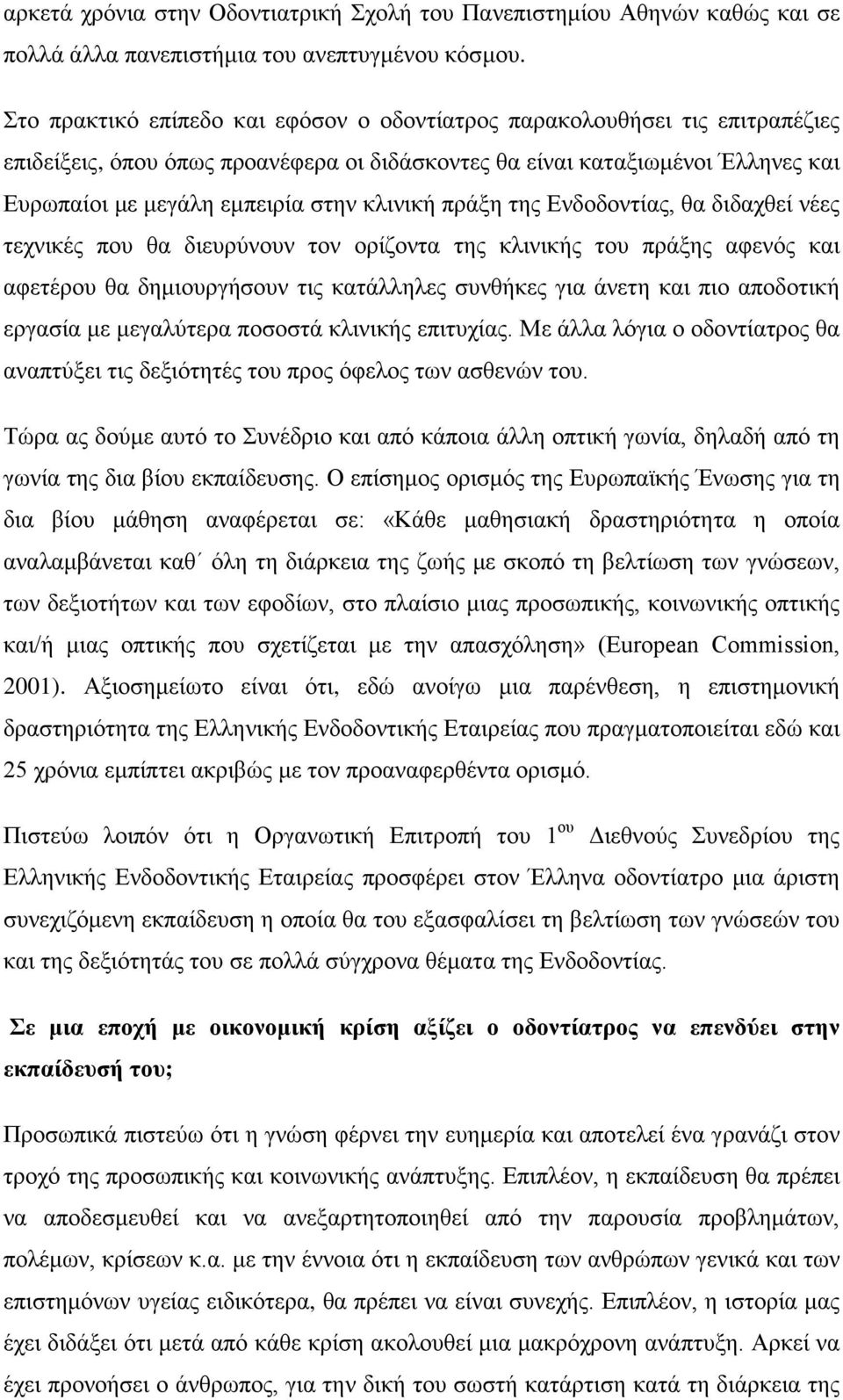 κλινική πράξη της Ενδοδοντίας, θα διδαχθεί νέες τεχνικές που θα διευρύνουν τον ορίζοντα της κλινικής του πράξης αφενός και αφετέρου θα δημιουργήσουν τις κατάλληλες συνθήκες για άνετη και πιο