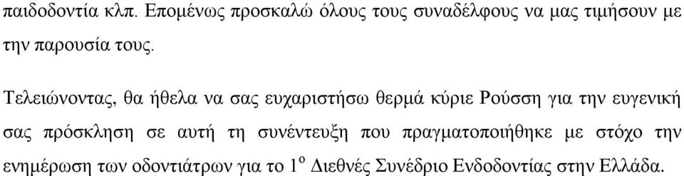 Τελειώνοντας, θα ήθελα να σας ευχαριστήσω θερμά κύριε Ρούσση για την ευγενική