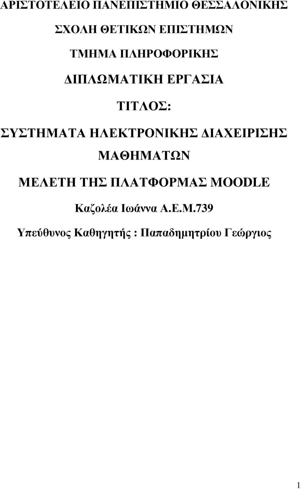 ΗΛΕΚΤΡΟΝΙΚΗΣ ΙΑΧΕΙΡΙΣΗΣ ΜΑΘΗΜΑΤΩΝ ΜΕΛΕΤΗ ΤΗΣ ΠΛΑΤΦΟΡΜΑΣ MOODLE