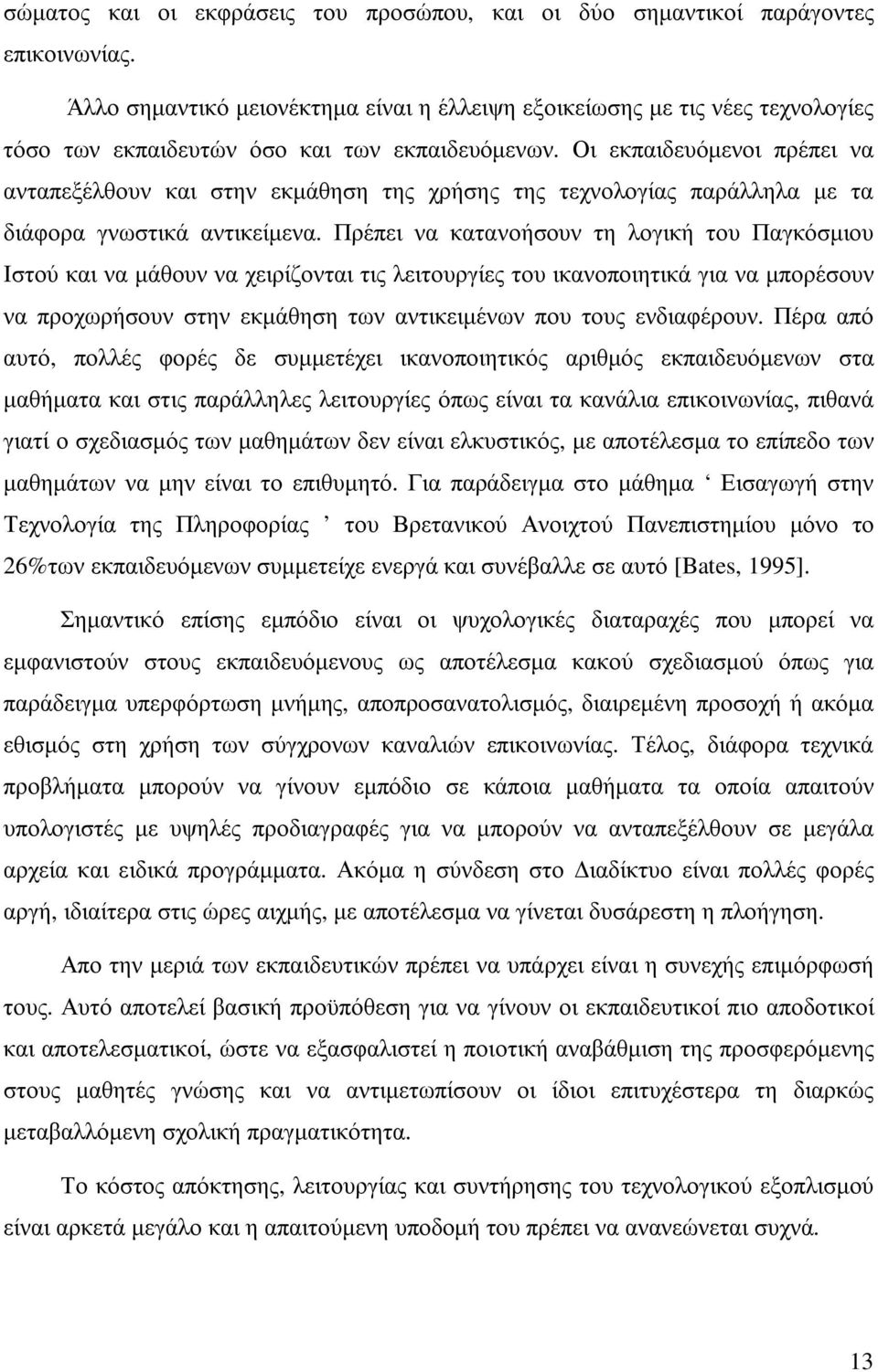 Οι εκπαιδευόµενοι πρέπει να ανταπεξέλθουν και στην εκµάθηση της χρήσης της τεχνολογίας παράλληλα µε τα διάφορα γνωστικά αντικείµενα.