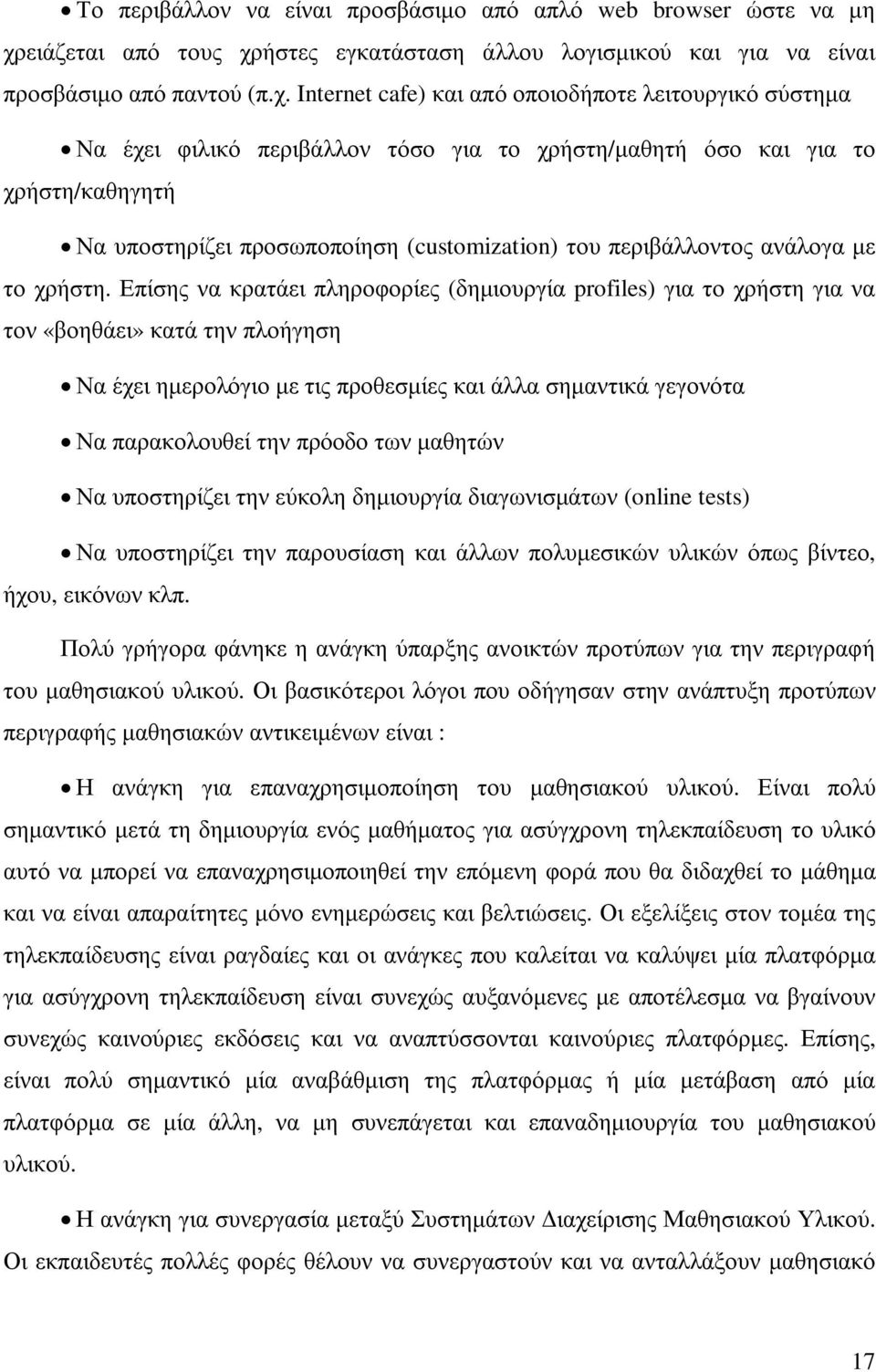 ήστες εγκατάσταση άλλου λογισµικού και για να είναι προσβάσιµο από παντού (π.χ.