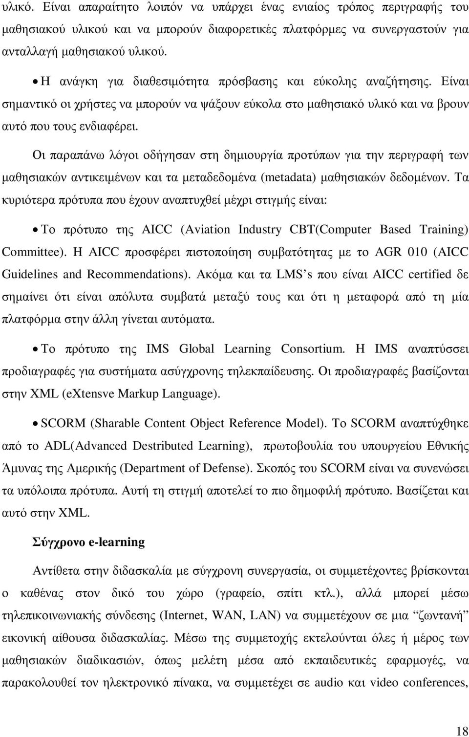 Οι παραπάνω λόγοι οδήγησαν στη δηµιουργία προτύπων για την περιγραφή των µαθησιακών αντικειµένων και τα µεταδεδοµένα (metadata) µαθησιακών δεδοµένων.