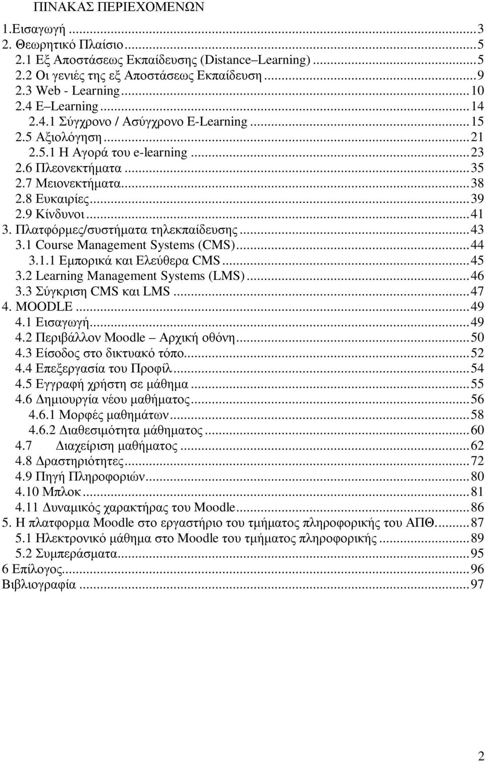 Πλατφόρµες/συστήµατα τηλεκπαίδευσης...43 3.1 Course Management Systems (CMS)...44 3.1.1 Εµπορικά και Ελεύθερα CMS...45 3.2 Learning Management Systems (LMS)...46 3.3 Σύγκριση CMS και LMS...47 4.