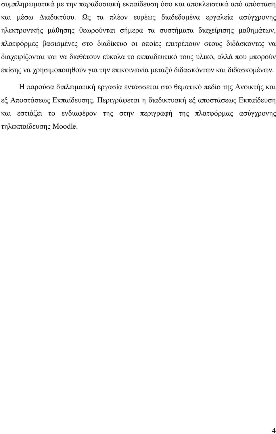 επιτρέπουν στους διδάσκοντες να διαχειρίζονται και να διαθέτουν εύκολα το εκπαιδευτικό τους υλικό, αλλά που µπορούν επίσης να χρησιµοποιηθούν για την επικοινωνία µεταξύ διδασκόντων