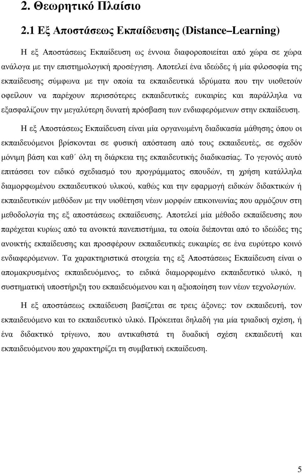 εξασφαλίζουν την µεγαλύτερη δυνατή πρόσβαση των ενδιαφερόµενων στην εκπαίδευση.