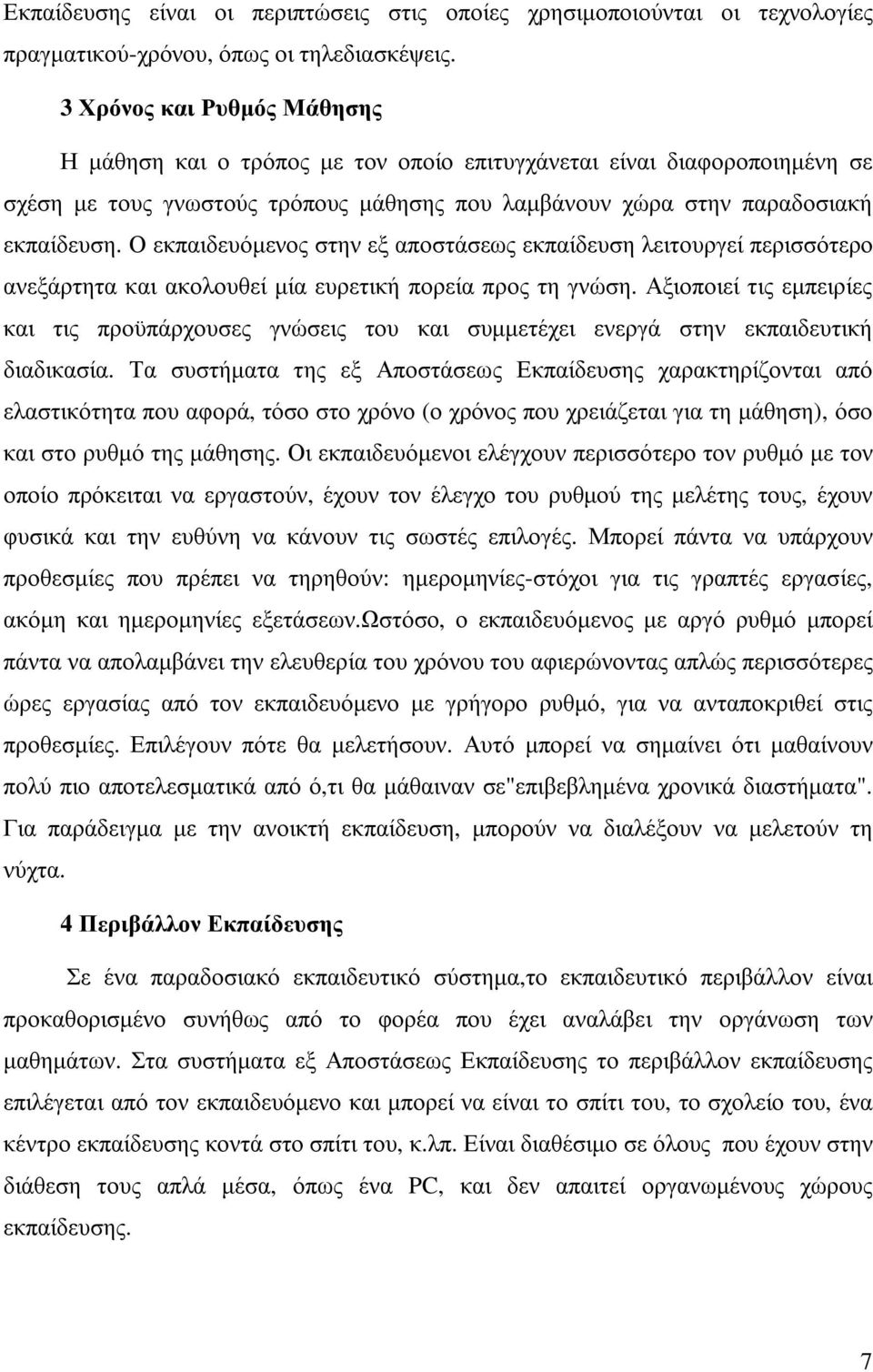 Ο εκπαιδευόµενος στην εξ αποστάσεως εκπαίδευση λειτουργεί περισσότερο ανεξάρτητα και ακολουθεί µία ευρετική πορεία προς τη γνώση.