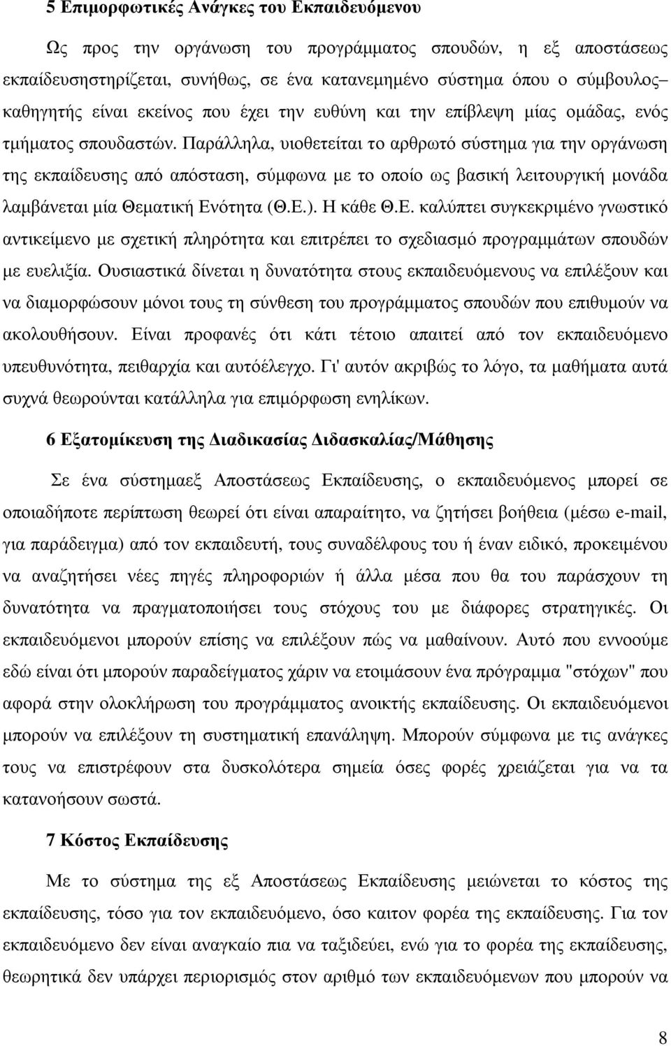 Παράλληλα, υιοθετείται το αρθρωτό σύστηµα για την οργάνωση της εκπαίδευσης από απόσταση, σύµφωνα µε το οποίο ως βασική λειτουργική µονάδα λαµβάνεται µία Θεµατική Εν