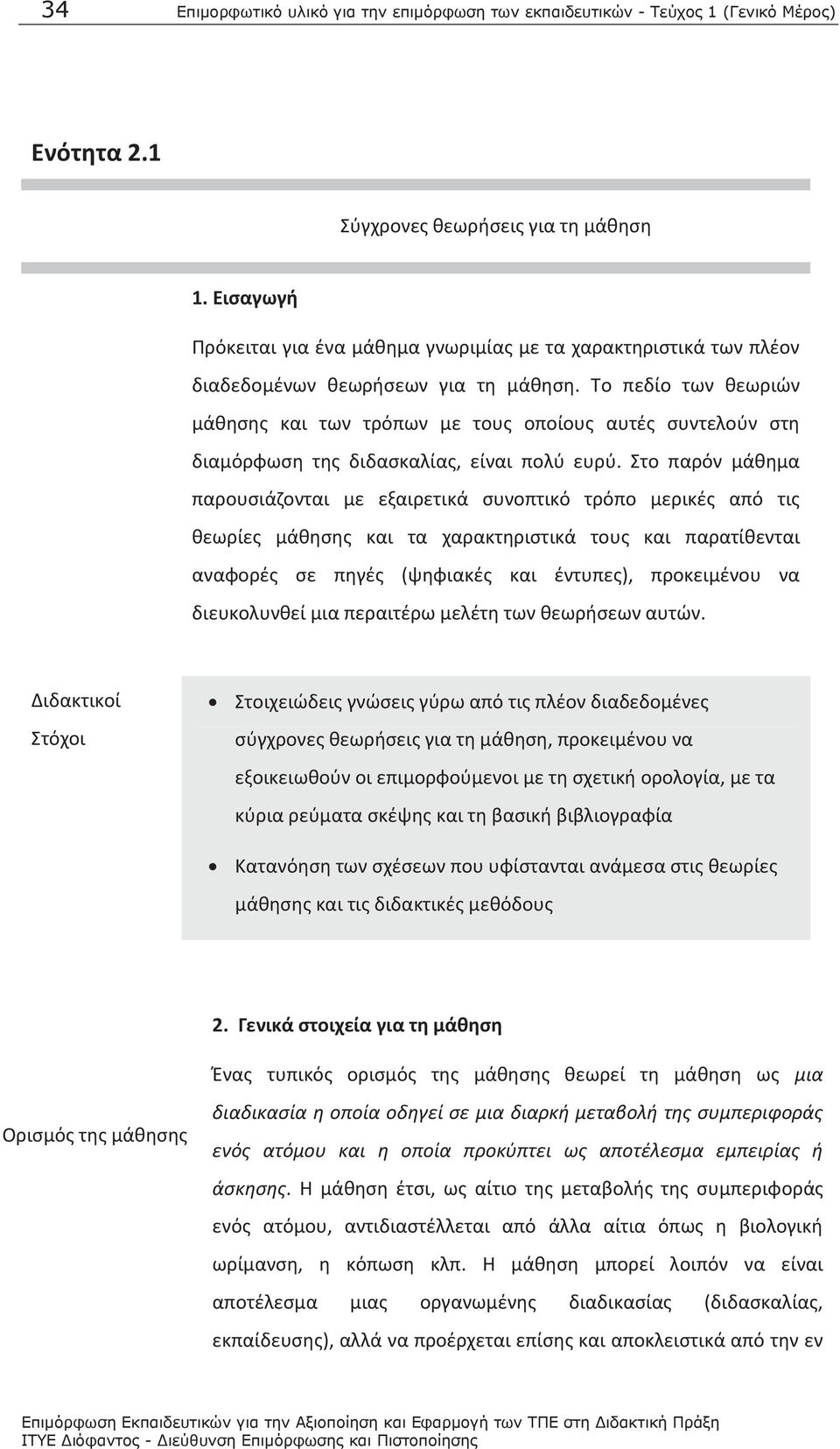 Το πεδίο των θεωριών μάθησης και των τρόπων με τους οποίους αυτές συντελούν στη διαμόρφωση της διδασκαλίας, είναι πολύ ευρύ.