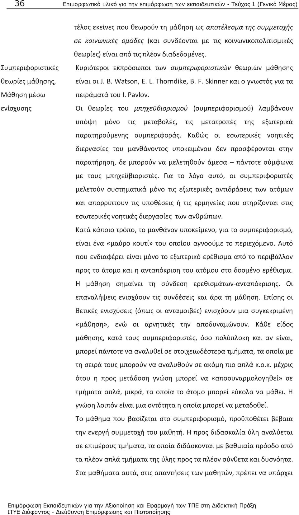 Watson, E. L. Thorndike, B. F. Skinner και ο γνωστός για τα πειράματά του Ι. Pavlov.