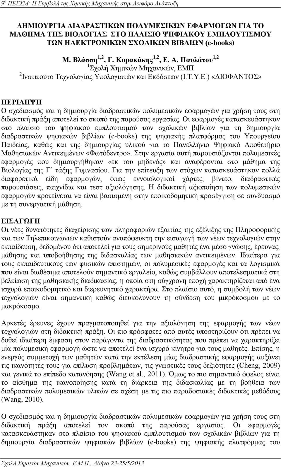 Π 2 Ινστιτούτο Τεχνολογίας Υπολογιστών και Εκ