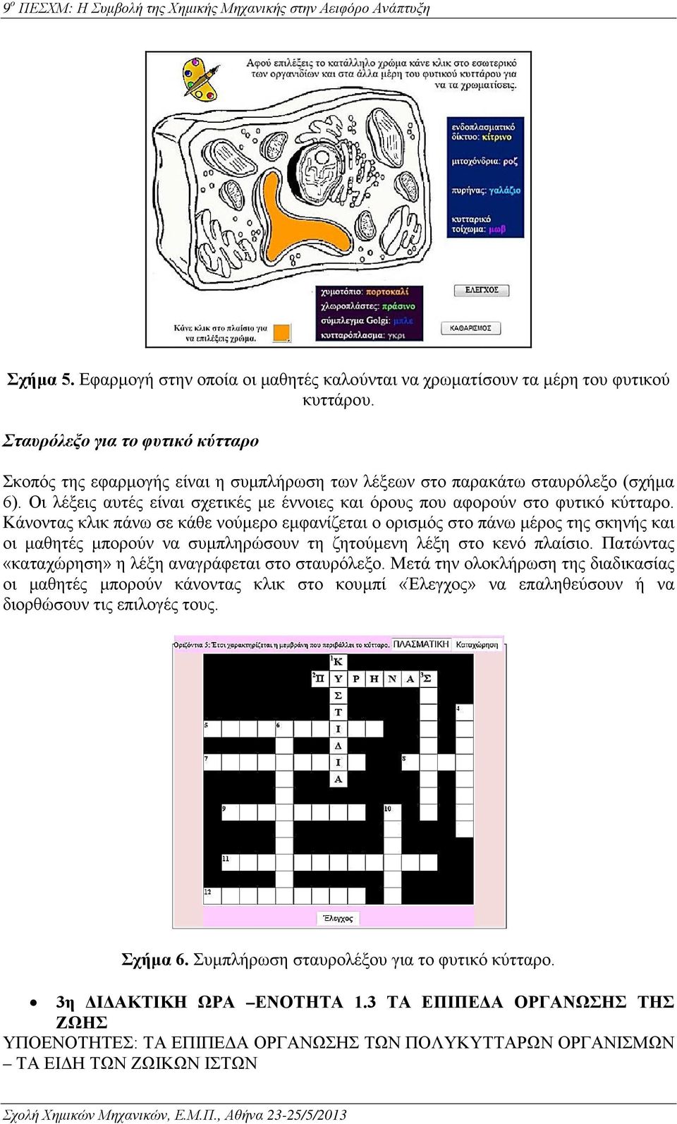 Οι λέξεις αυτές είναι σχετικές με έννοιες και όρους που αφορούν στο φυτικό κύτταρο.