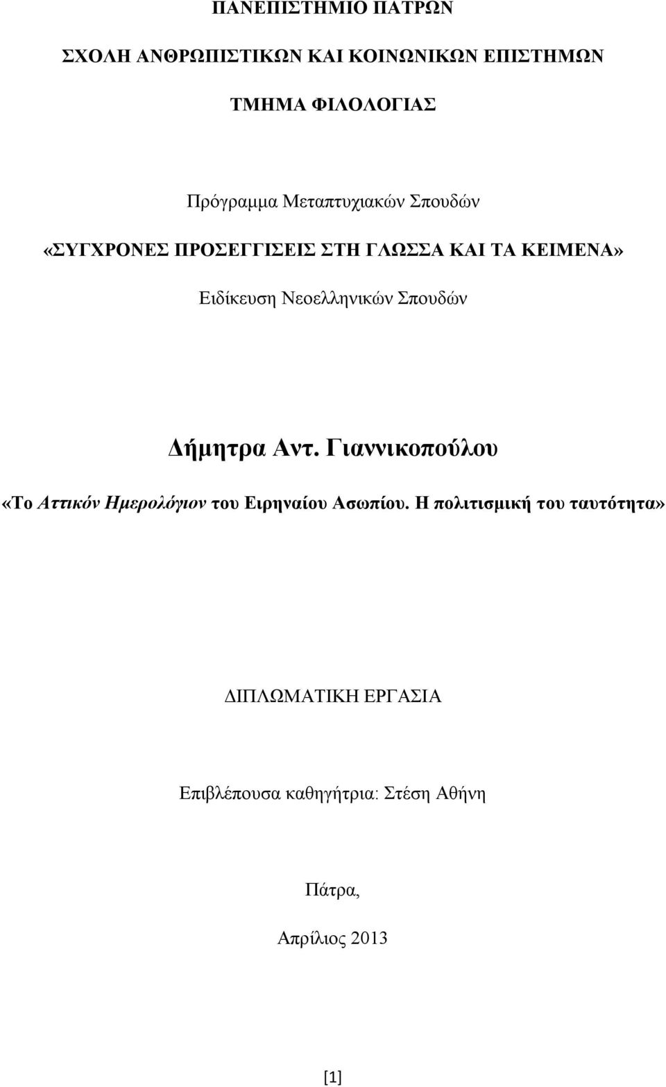 Νεοελληνικών Σπουδών Δήμητρα Αντ. Γιαννικοπούλου «Το Αττικόν Ημερολόγιον του Ειρηναίου Ασωπίου.