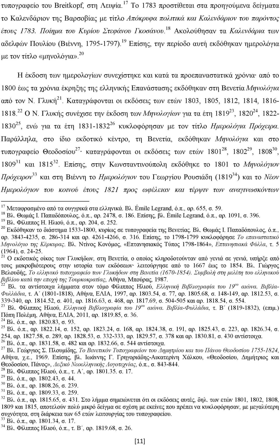 20 Η έκδοση των ημερολογίων συνεχίστηκε και κατά τα προεπαναστατικά χρόνια από το 1800 έως τα χρόνια έκρηξης της ελληνικής Επανάστασης εκδόθηκαν στη Βενετία Μηνολόγια από τον Ν. Γλυκή 21.