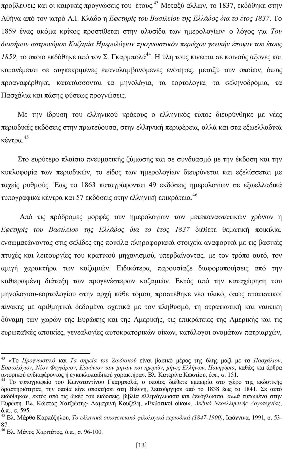 τον Σ. Γκαρμπολά 44.