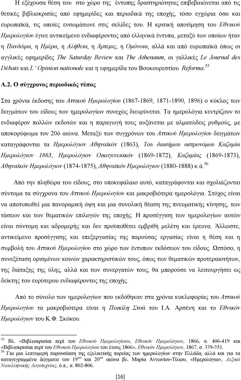 Η κριτική αποτίμηση του Εθνικού Ημερολογίου έγινε αντικείμενο ενδιαφέροντος από ελληνικά έντυπα, μεταξύ των οποίων ήταν η Πανδώρα, η Ημέρα, η Αλήθεια, η Άρτεμις, η Ομόνοια, αλλά και από ευρωπαϊκά