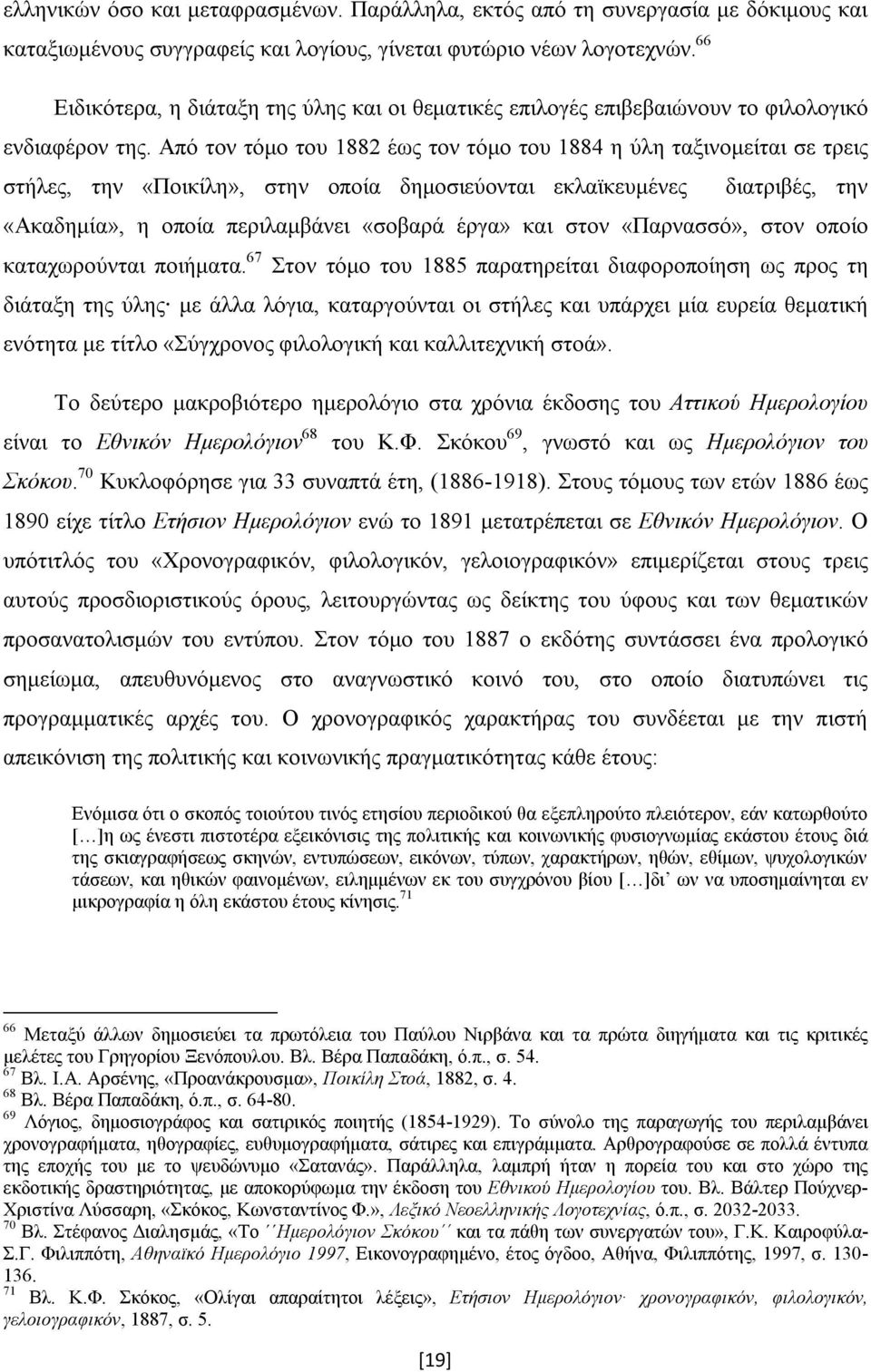 Από τον τόμο του 1882 έως τον τόμο του 1884 η ύλη ταξινομείται σε τρεις στήλες, την «Ποικίλη», στην οποία δημοσιεύονται εκλαϊκευμένες διατριβές, την «Ακαδημία», η οποία περιλαμβάνει «σοβαρά έργα» και