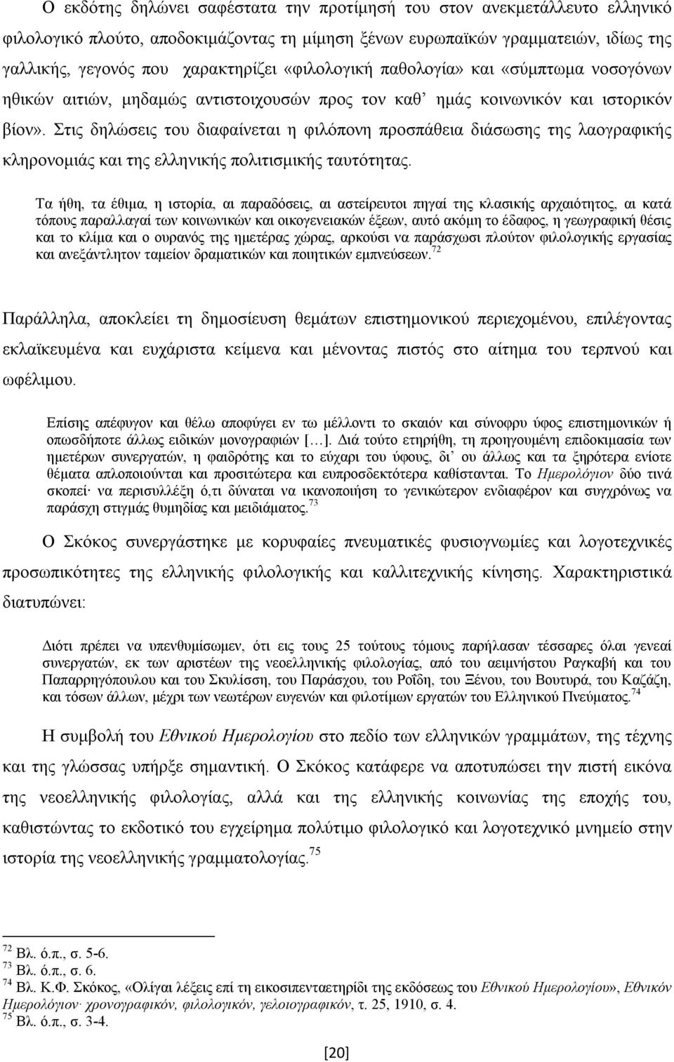 Στις δηλώσεις του διαφαίνεται η φιλόπονη προσπάθεια διάσωσης της λαογραφικής κληρονομιάς και της ελληνικής πολιτισμικής ταυτότητας.