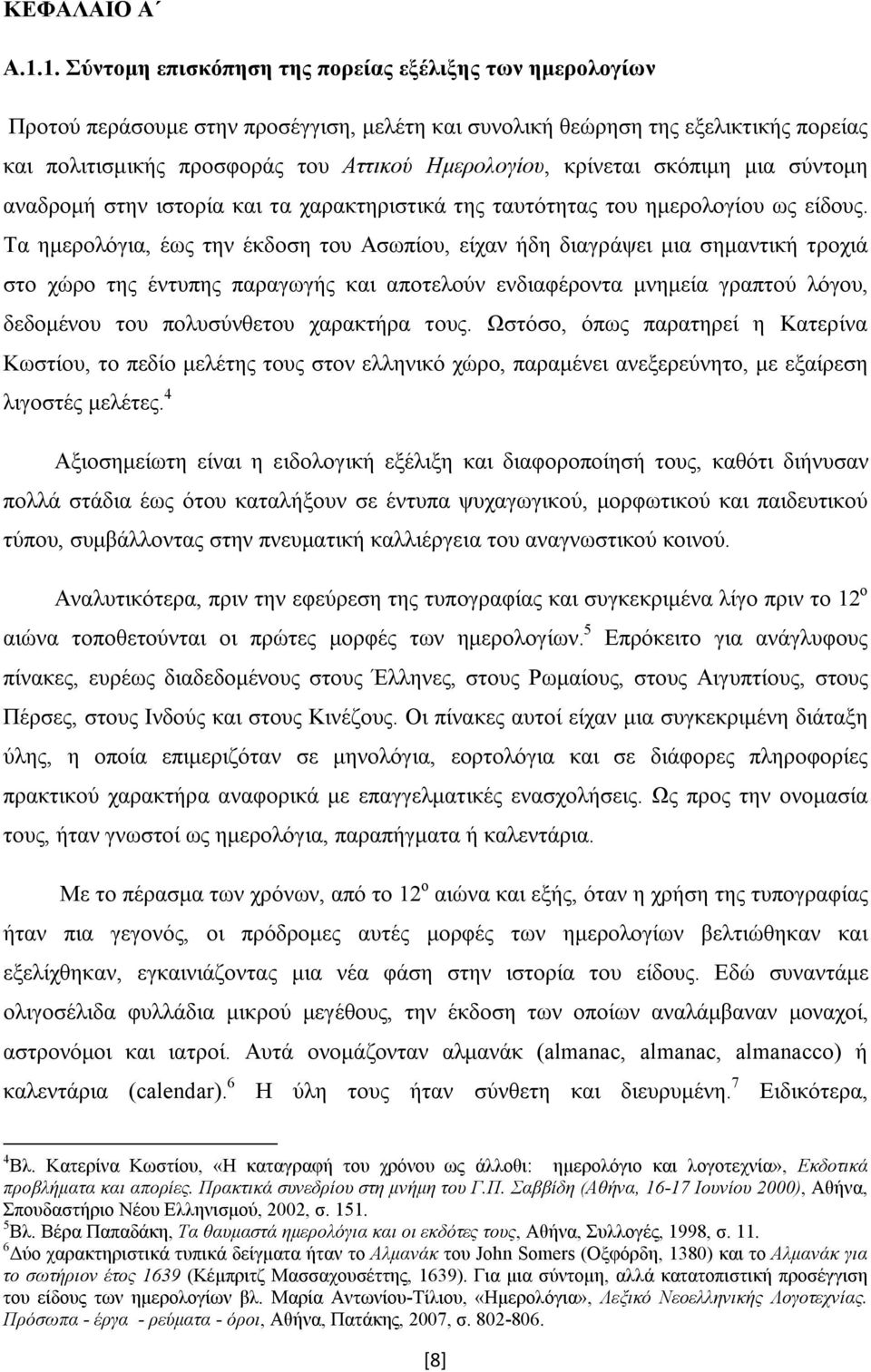 κρίνεται σκόπιμη μια σύντομη αναδρομή στην ιστορία και τα χαρακτηριστικά της ταυτότητας του ημερολογίου ως είδους.