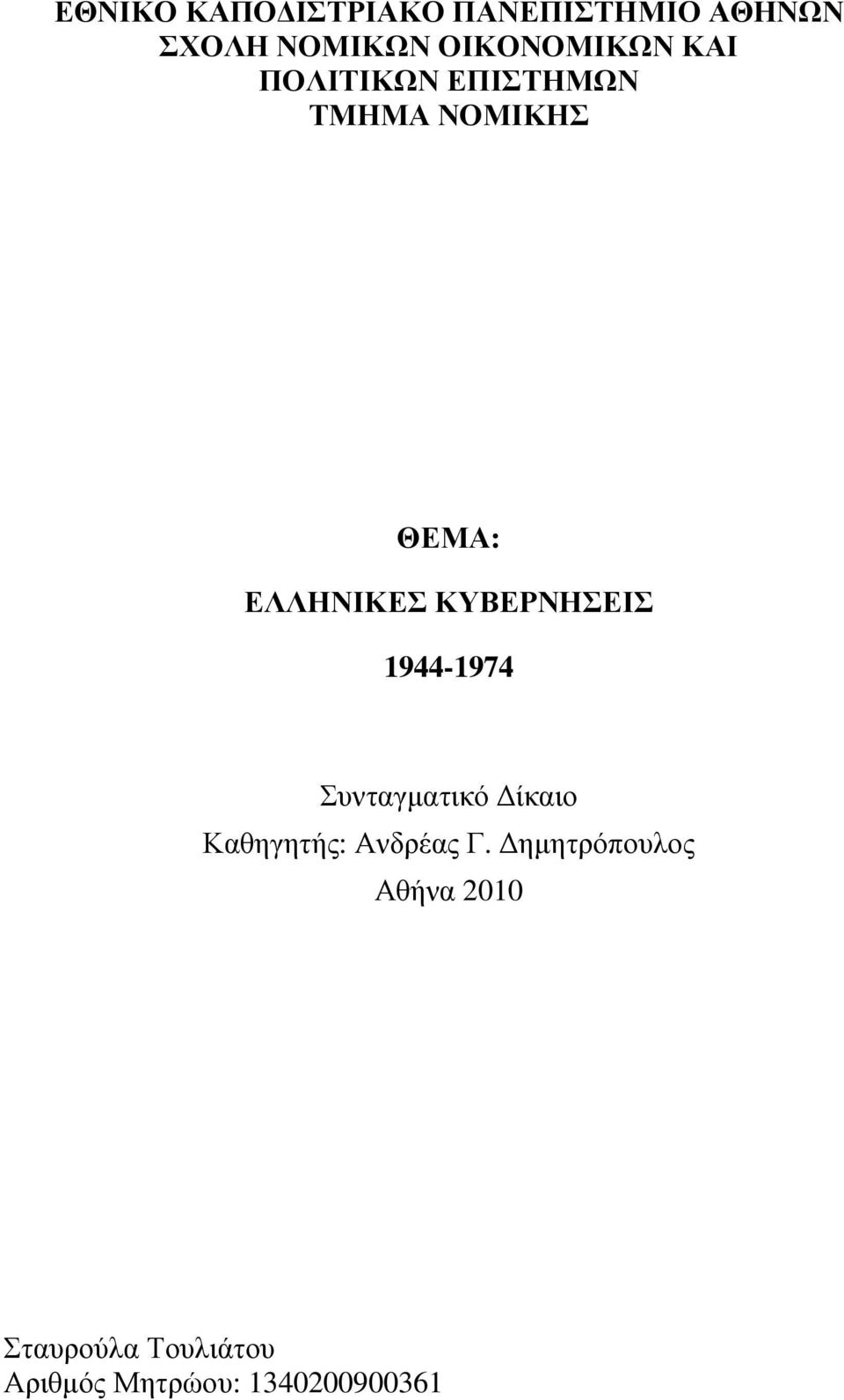 ΕΛΛΗΝΙΚΕΣ ΚΥΒΕΡΝΗΣΕΙΣ 1944-1974 Συνταγµατικό ίκαιο Καθηγητής: