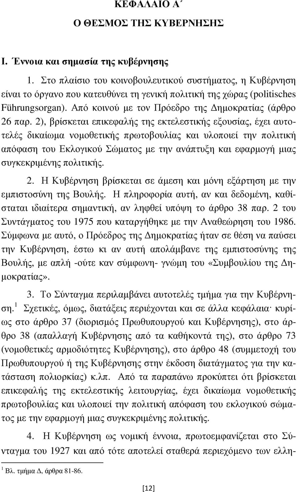 Από κοινού µε τον Πρόεδρο της ηµοκρατίας (άρθρο 26 παρ.