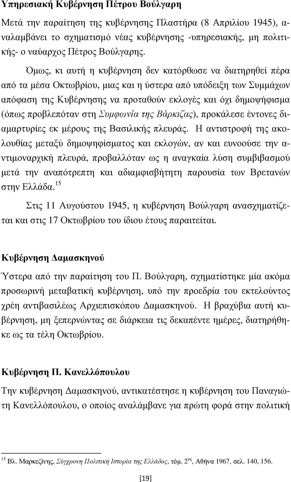 προβλεπόταν στη Συµφωνία της Βάρκιζας), προκάλεσε έντονες διαµαρτυρίες εκ µέρους της Βασιλικής πλευράς.